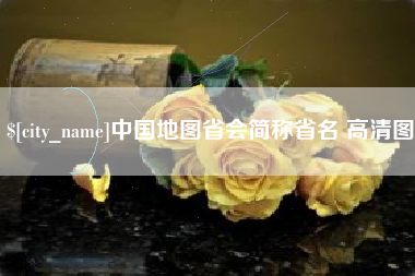 阳春中国地图省会简称省名 高清图
