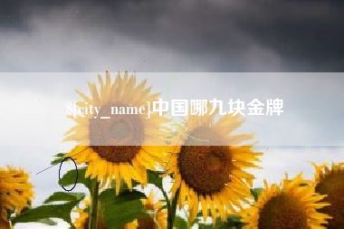 阳春中国哪九块金牌