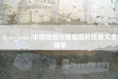 阳春中国地图完整版图片绘画大全简单