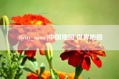 阳春中国地图 世界地图