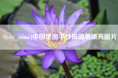 阳春中国地图手抄报简单漂亮图片