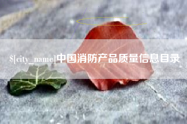 阳春中国消防产品质量信息目录