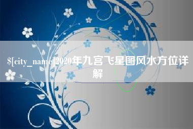 阳春2020年九宫飞星图风水方位详解
