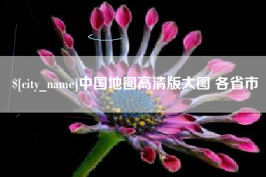 阳春中国地图高清版大图 各省市