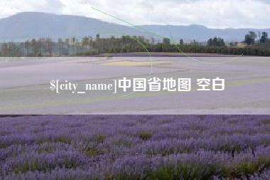 阳春中国省地图 空白