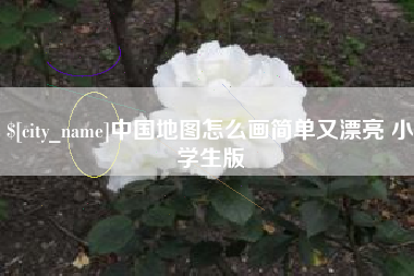 阳春中国地图怎么画简单又漂亮 小学生版