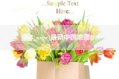 阳春最新中国地图2021