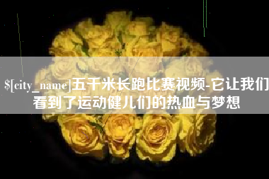 阳春五千米长跑比赛视频-它让我们看到了运动健儿们的热血与梦想