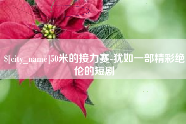 阳春50米的接力赛-犹如一部精彩绝伦的短剧