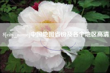 阳春中国地图省份及各个地区高清
