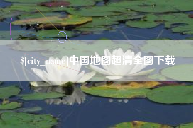 阳春中国地图超清全图下载