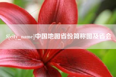 阳春中国地图省份简称图及省会