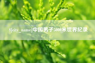 阳春中国男子5000米世界纪录