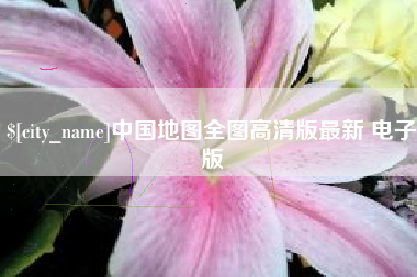 阳春中国地图全图高清版最新 电子版
