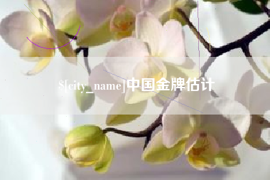 阳春中国金牌估计