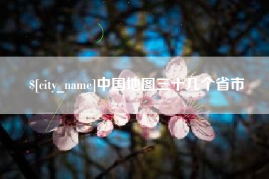 阳春中国地图三十几个省市