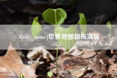 阳春世界地图超高清版