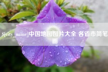 阳春中国地图图片大全 各省市简笔画
