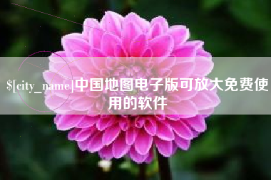 阳春中国地图电子版可放大免费使用的软件