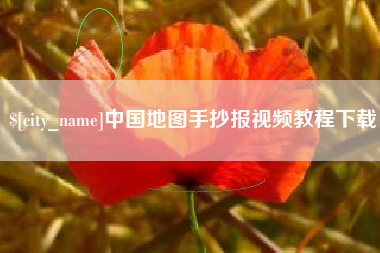 阳春中国地图手抄报视频教程下载