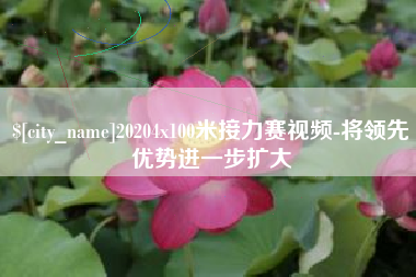 阳春20204x100米接力赛视频-将领先优势进一步扩大