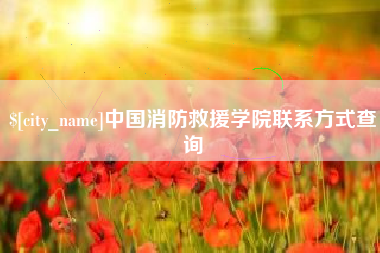 阳春中国消防救援学院联系方式查询