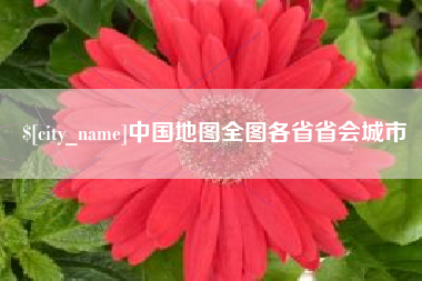 阳春中国地图全图各省省会城市