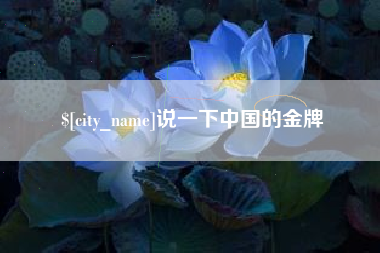 阳春说一下中国的金牌