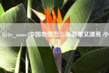 阳春中国地图怎么画简单又漂亮 小学生