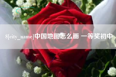 阳春中国地图怎么画 一等奖初中