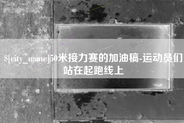 阳春50米接力赛的加油稿-运动员们站在起跑线上