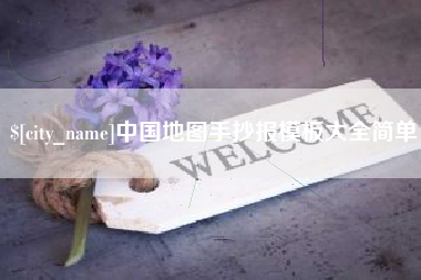 阳春中国地图手抄报模板大全简单