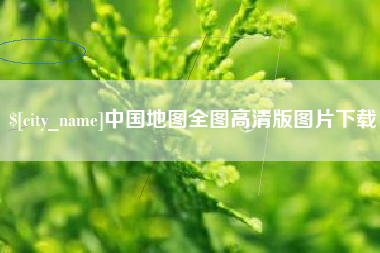 阳春中国地图全图高清版图片下载