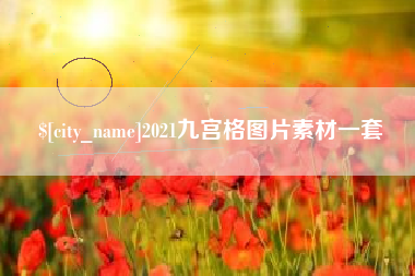 阳春2021九宫格图片素材一套