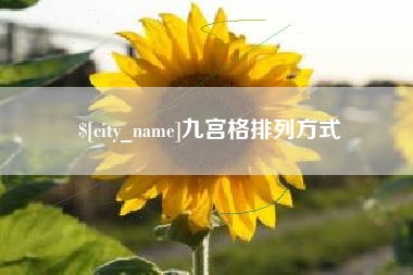 阳春九宫格排列方式