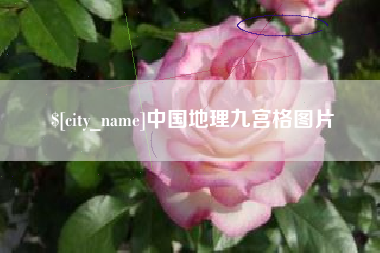 阳春中国地理九宫格图片