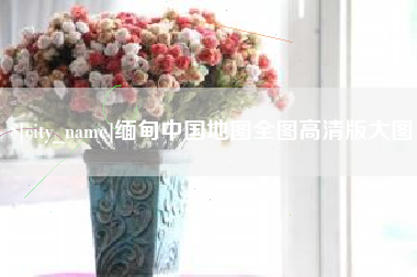 阳春缅甸中国地图全图高清版大图