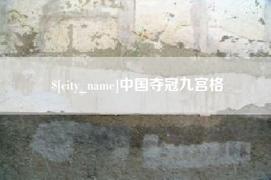 阳春中国夺冠九宫格