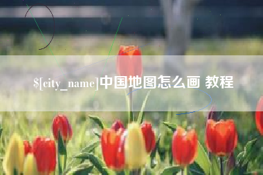 阳春中国地图怎么画 教程