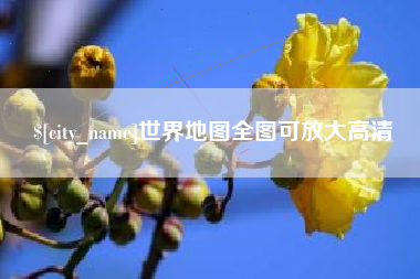 阳春世界地图全图可放大高清