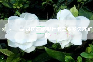 阳春司法冻结银行卡需要多久才解除