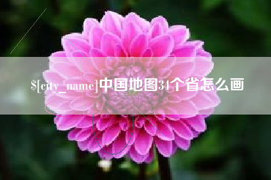 阳春中国地图34个省怎么画