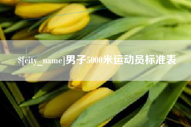 阳春男子5000米运动员标准表
