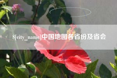 阳春中国地图各省份及省会
