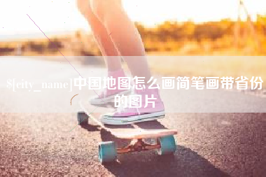 阳春中国地图怎么画简笔画带省份的图片