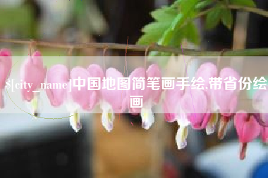阳春中国地图简笔画手绘,带省份绘画