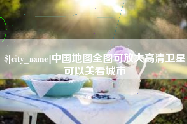 阳春中国地图全图可放大高清卫星可以关看城市