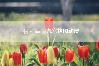 阳春九宫格图动漫