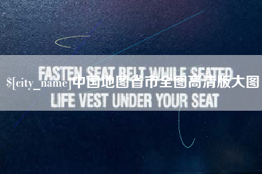 阳春中国地图省市全图高清版大图