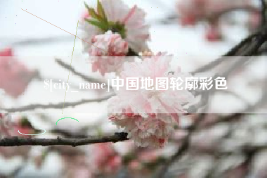 阳春中国地图轮廓彩色
